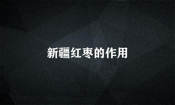 新疆红枣的作用