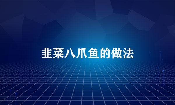韭菜八爪鱼的做法