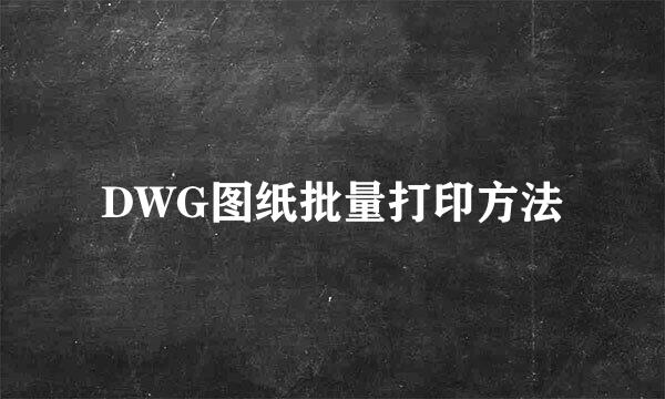 DWG图纸批量打印方法