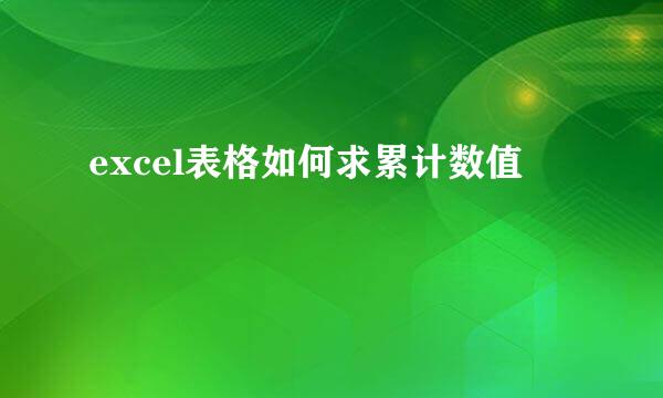 excel表格如何求累计数值
