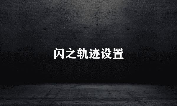 闪之轨迹设置