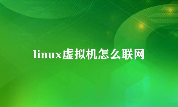 linux虚拟机怎么联网