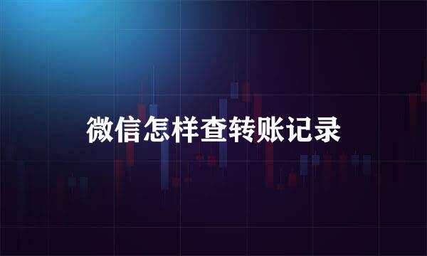 微信怎样查转账记录