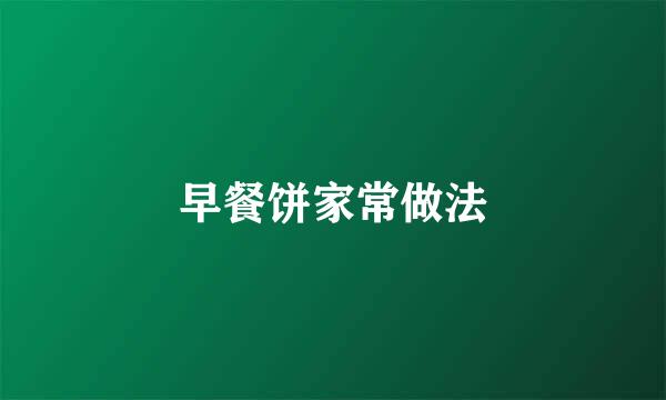 早餐饼家常做法