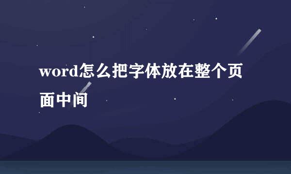 word怎么把字体放在整个页面中间