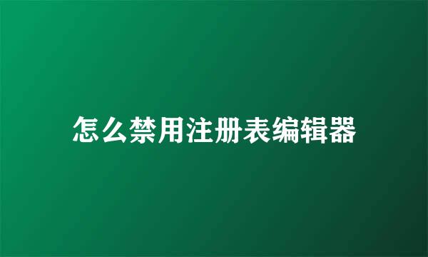 怎么禁用注册表编辑器