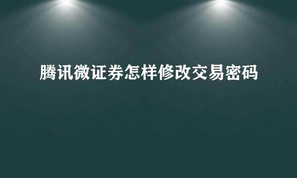 腾讯微证券怎样修改交易密码