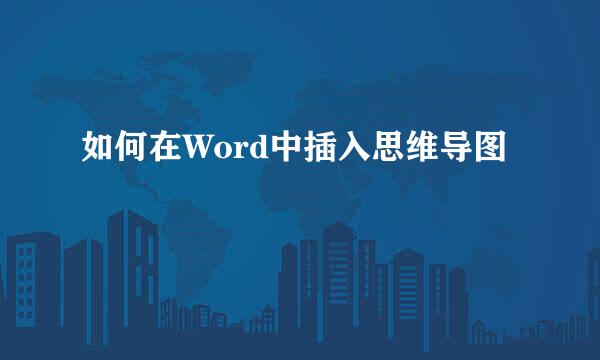 如何在Word中插入思维导图