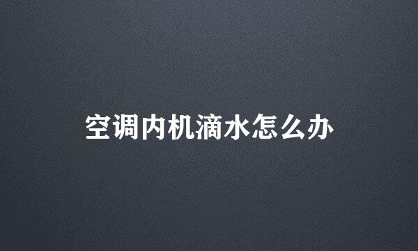 空调内机滴水怎么办