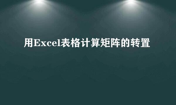用Excel表格计算矩阵的转置