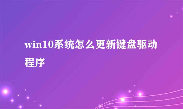 win10系统怎么更新键盘驱动程序