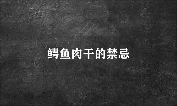 鳄鱼肉干的禁忌