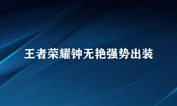 王者荣耀钟无艳强势出装