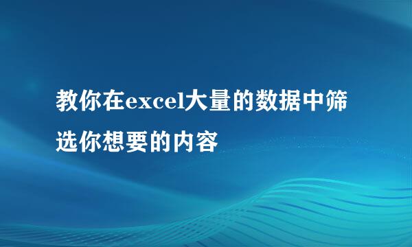 教你在excel大量的数据中筛选你想要的内容