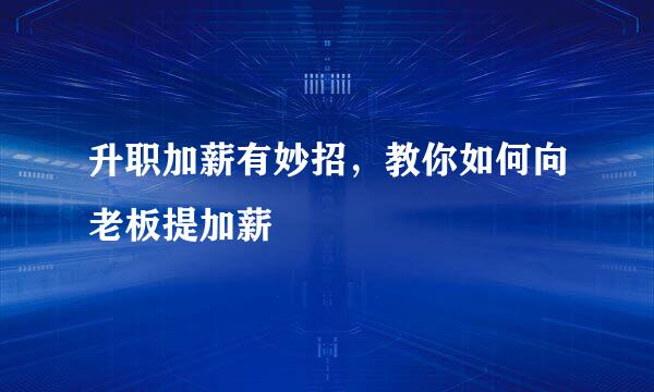 升职加薪有妙招，教你如何向老板提加薪