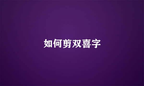 如何剪双喜字