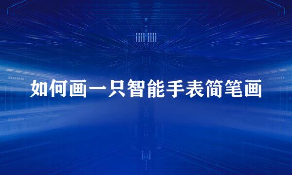如何画一只智能手表简笔画