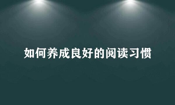 如何养成良好的阅读习惯