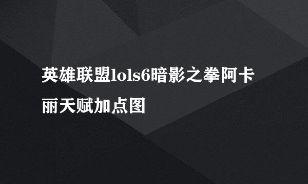 英雄联盟lols6暗影之拳阿卡丽天赋加点图