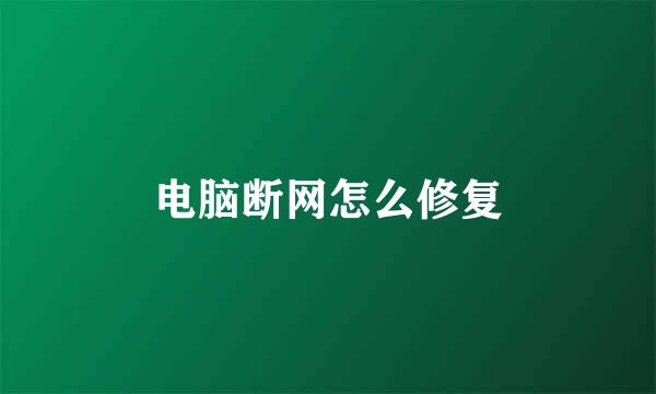 电脑断网怎么修复