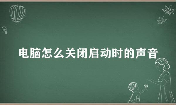 电脑怎么关闭启动时的声音