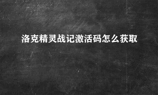 洛克精灵战记激活码怎么获取