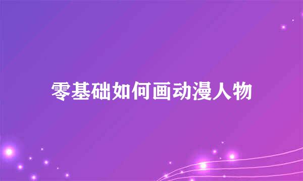零基础如何画动漫人物