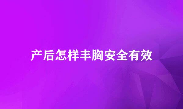 产后怎样丰胸安全有效