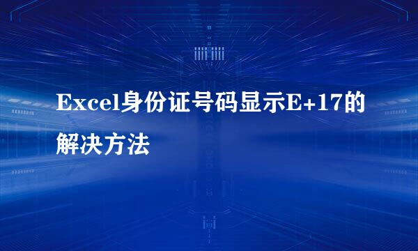 Excel身份证号码显示E+17的解决方法