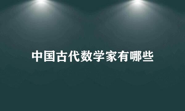 中国古代数学家有哪些