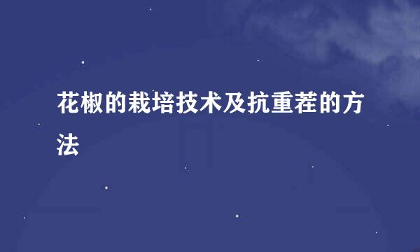 花椒的栽培技术及抗重茬的方法
