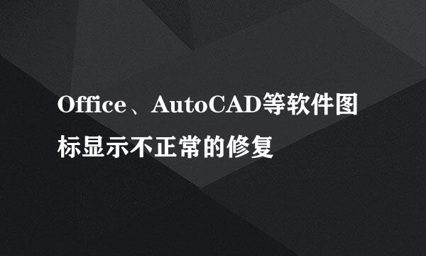 Office、AutoCAD等软件图标显示不正常的修复