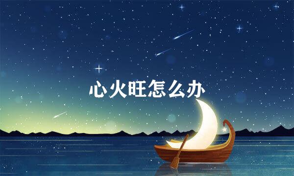 心火旺怎么办