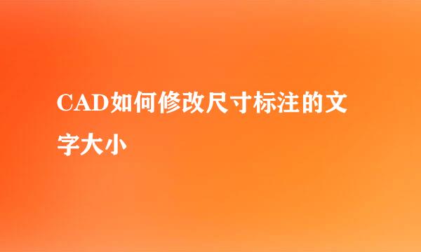 CAD如何修改尺寸标注的文字大小