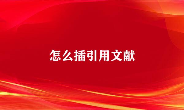 怎么插引用文献