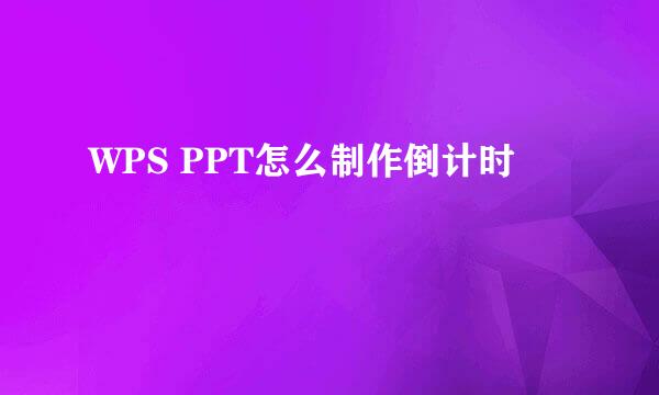 WPS PPT怎么制作倒计时