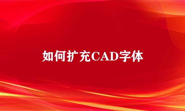 如何扩充CAD字体