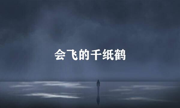 会飞的千纸鹤