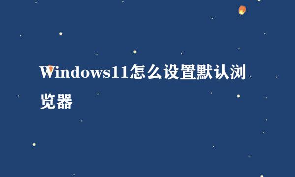Windows11怎么设置默认浏览器