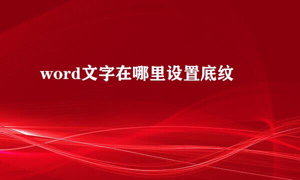 word文字在哪里设置底纹