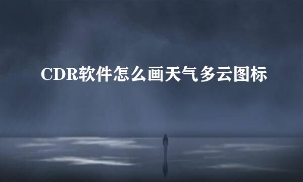 CDR软件怎么画天气多云图标