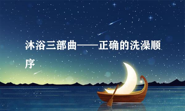 沐浴三部曲——正确的洗澡顺序