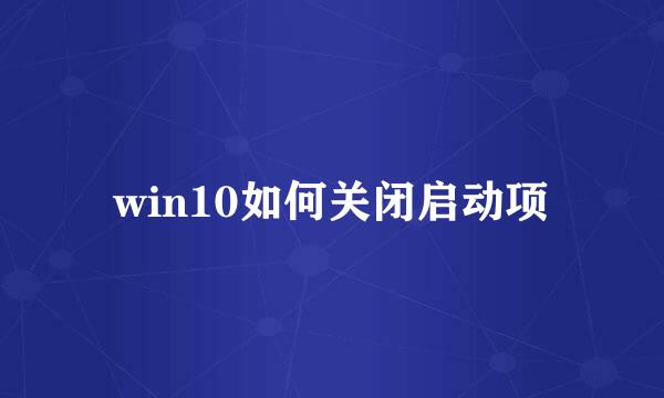 win10如何关闭启动项