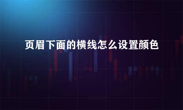 页眉下面的横线怎么设置颜色