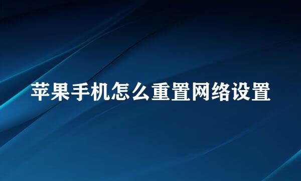 苹果手机怎么重置网络设置