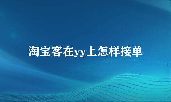 淘宝客在yy上怎样接单