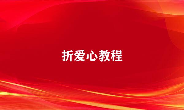 折爱心教程