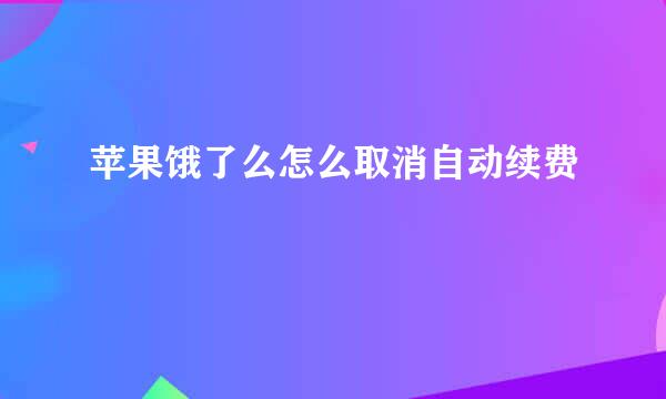 苹果饿了么怎么取消自动续费