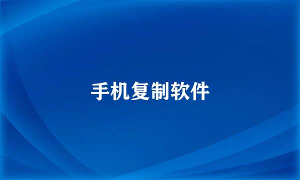 手机复制软件
