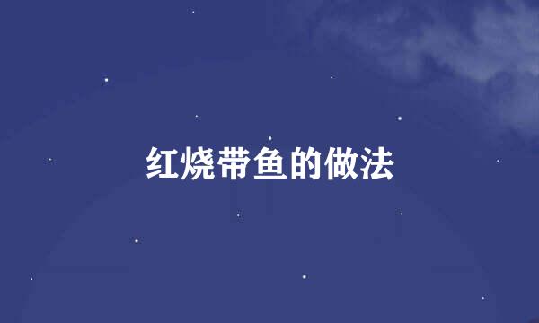 红烧带鱼的做法